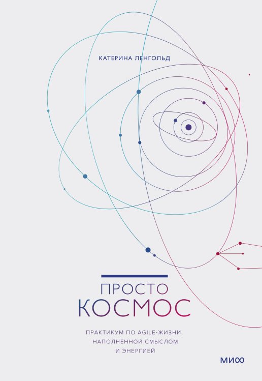Просто космос. Практикум по Agile-жизни, наполненной смыслом и энергией