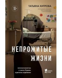 Непрожитые жизни. Патологоанатом о своих буднях в детском отделении