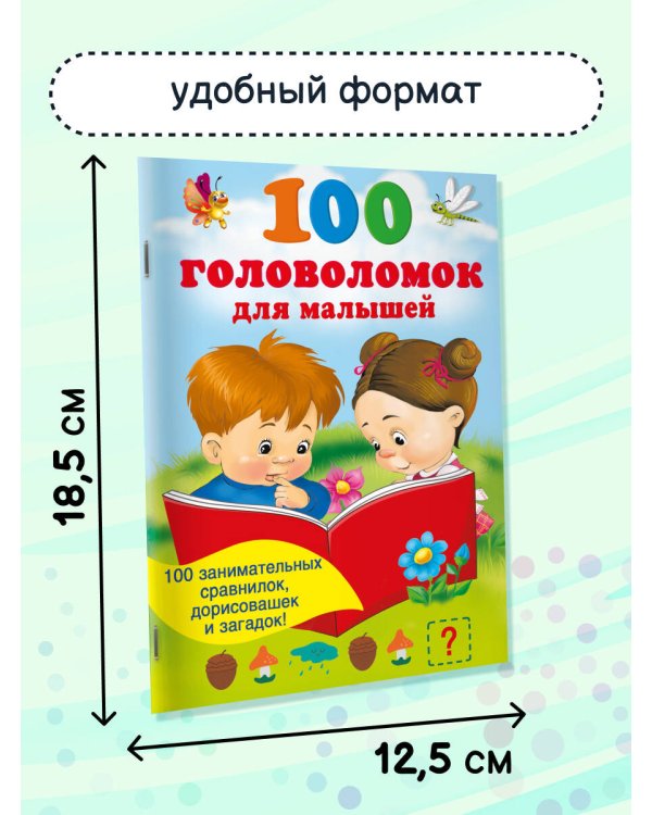 100 головоломок для малышей