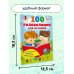 100 головоломок для малышей