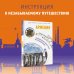 Маршруты для путешествий. Путеводители Армения. Маршруты для путешествий