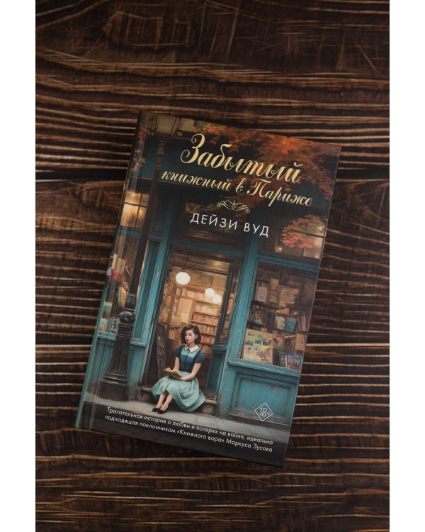 Забытый книжный в Париже