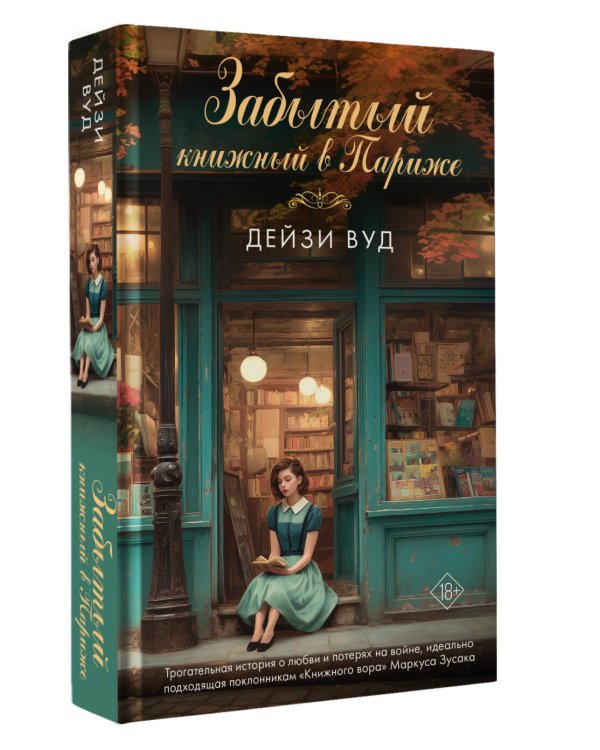 Забытый книжный в Париже