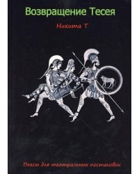 Возвращение Тесея