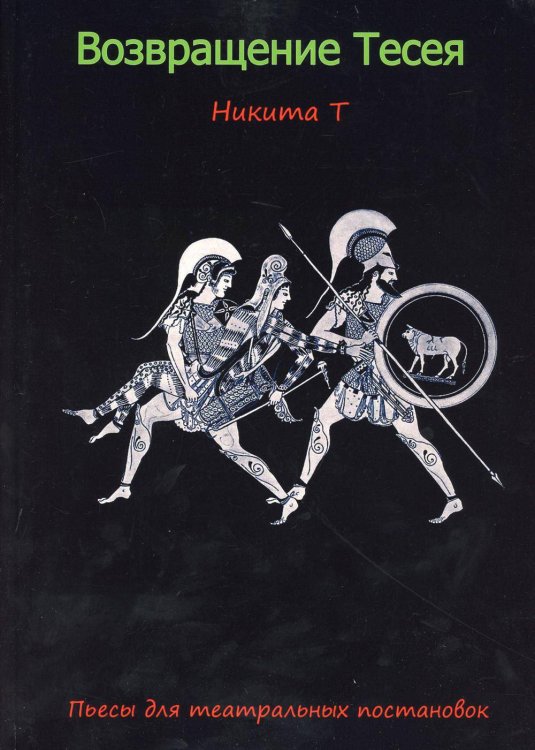 Возвращение Тесея