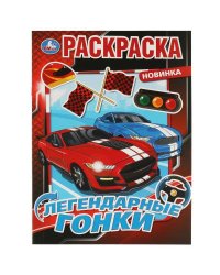 Легендарные гонки. Раскраска. 214х290 мм. Скрепка. 16 стр. Умка в кор.50шт