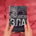 Разум убийцы. Книги о том, почему совершают преступления Хронология зла. Коллекция самых жутких преступлений, которые только можно себе представить (закрашенный обрез, подарочное издание)
