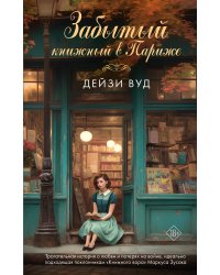 Забытый книжный в Париже
