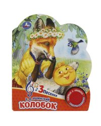 Колобок (1 кн. 3 пес.) 152х185мм, 8 стр Умка в кор.24шт