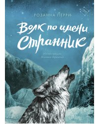 Волк по имени Странник