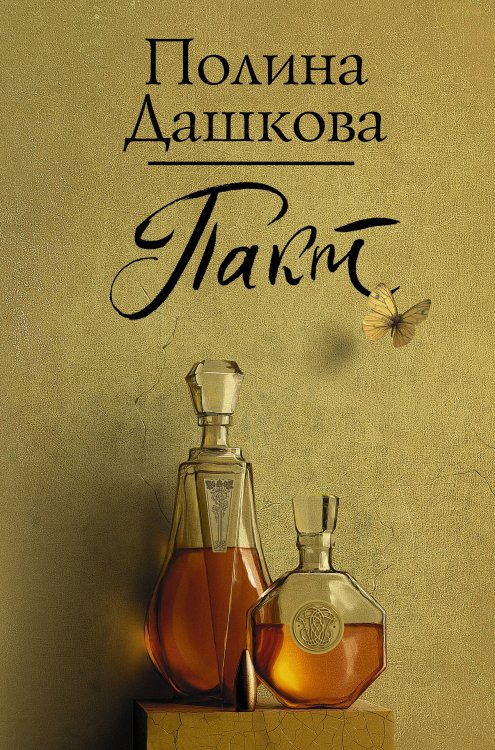 Полина Дашкова — лучшая среди лучших Пакт