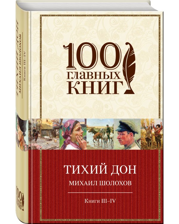 Дополнительное изображение книги «Тихий Дон. Книги III-IV»