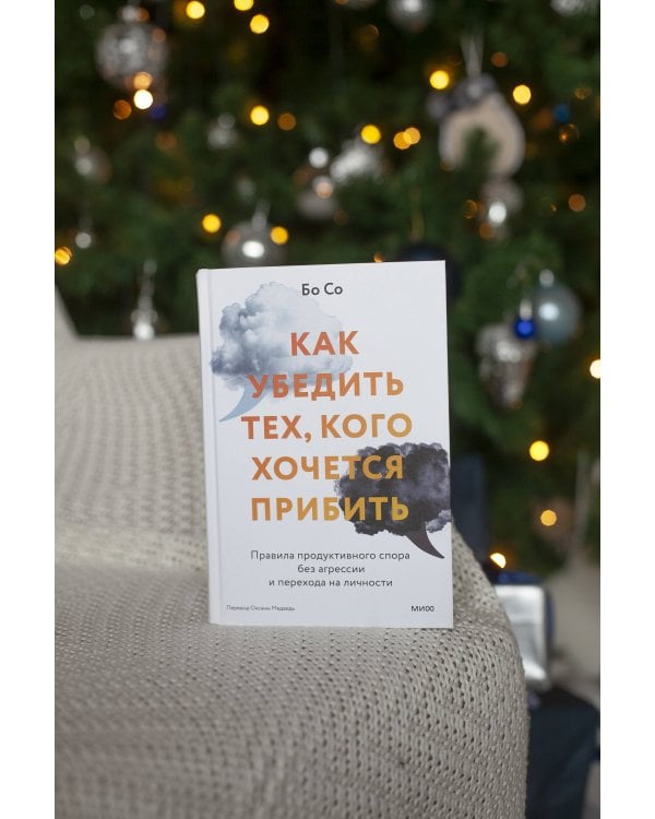 Как убедить тех, кого хочется прибить. Правила продуктивного спора без агрессии и перехода на личности