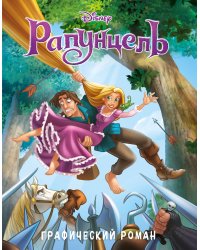 Рапунцель. Графический роман (новое оформление)