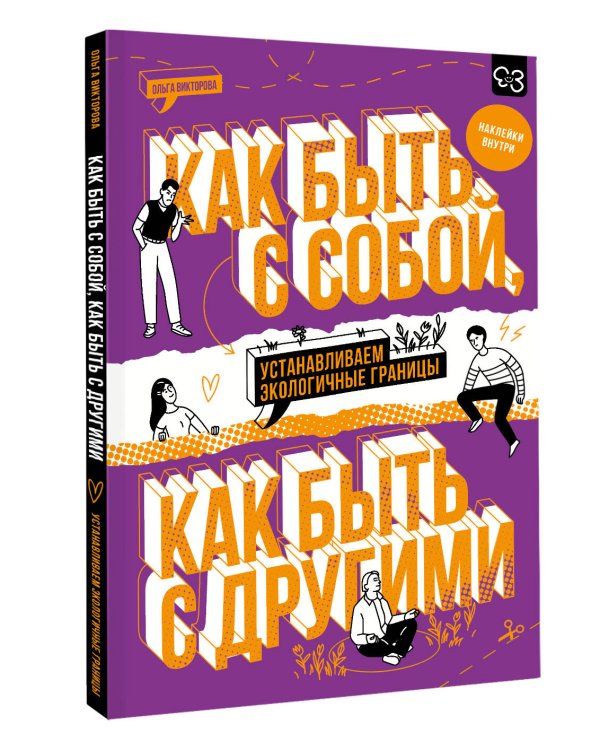 Как быть с собой, как быть с другими: устанавливаем экологичные границы (+ наклейки)
