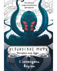 Исландские мифы. Раскрась мир Эдды