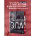 Разум убийцы. Книги о том, почему совершают преступления Хронология зла. Коллекция самых жутких преступлений, которые только можно себе представить (закрашенный обрез, подарочное издание)