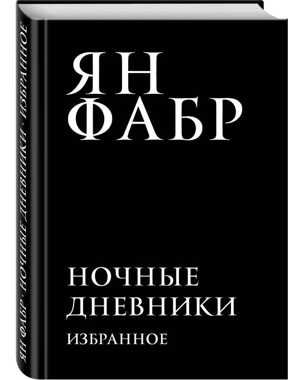 Ночные дневники. Избранное