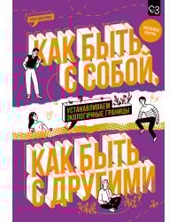 Как быть с собой, как быть с другими: устанавливаем экологичные границы (+ наклейки)