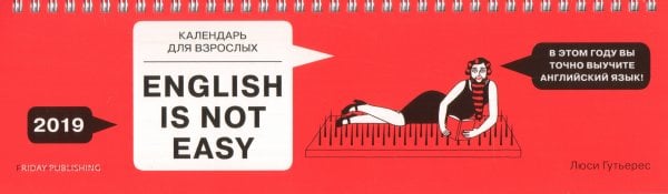 Обложка книги «Friday books. Календарь для взрослых. English is not easy», ISBN 9785001155089