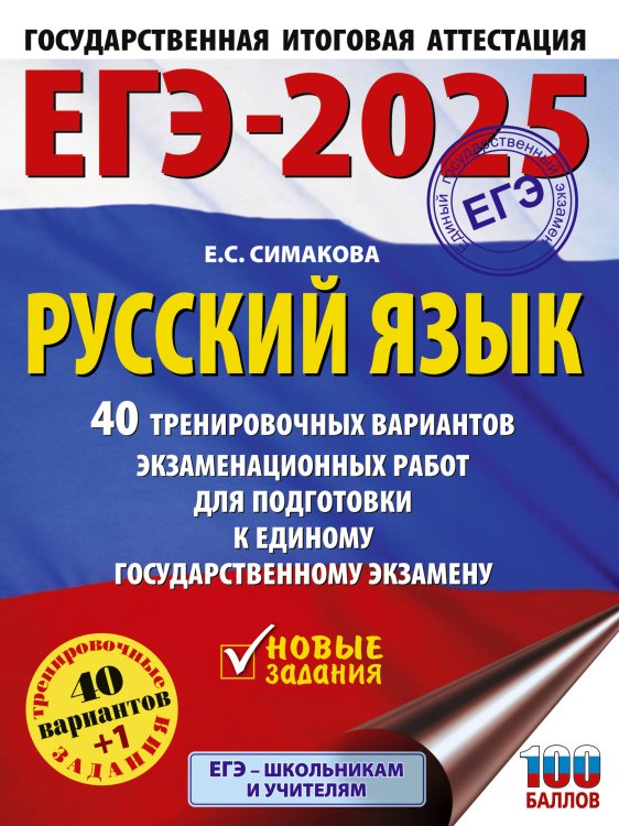 ЕГЭ-2025. Большой сборник тренировочных вариантов ЕГЭ-2025. Русский язык. 40 тренировочных вариантов экзаменационных работ для подготовки к ЕГЭ