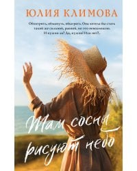 Там сосны рисуют небо