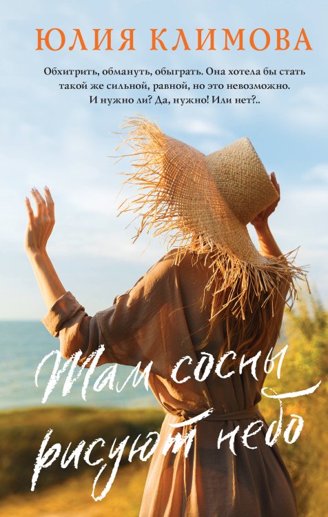 Верю, надеюсь, люблю. Романы Ю. Климовой Там сосны рисуют небо