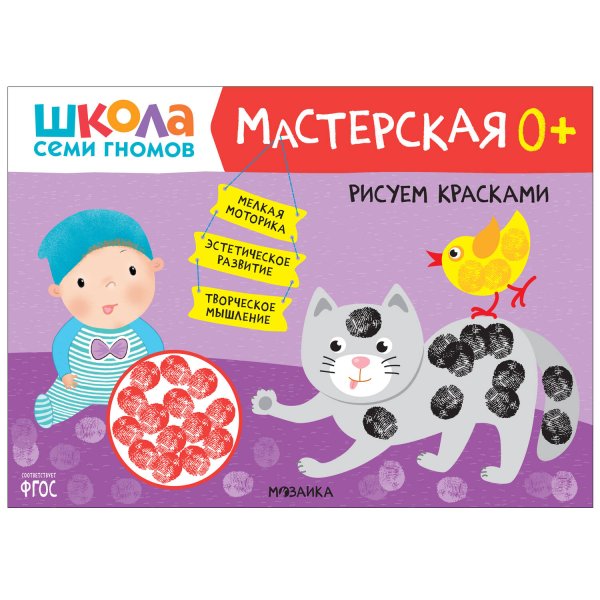 Школа Семи Гномов. Мастерская. Рисуем красками 0+