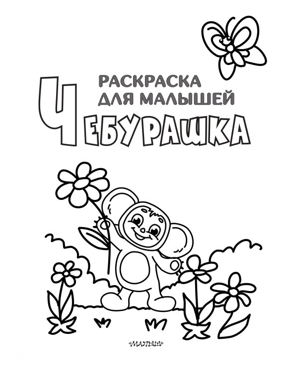 Чебурашка