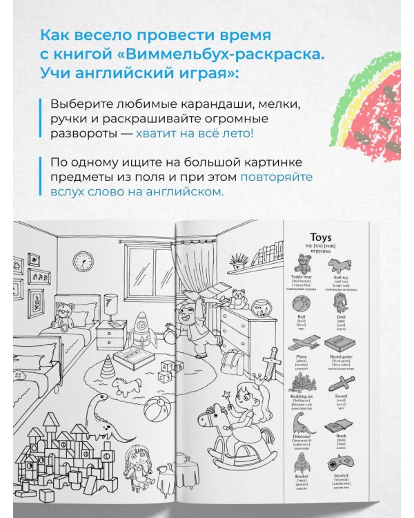Учи английский играя. Виммельбух-раскраска
