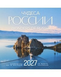 Чудеса России (двуязычный). Календарь настенный на 16 месяцев на 2027 год (300х300 мм)