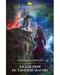 Академия истинной магии