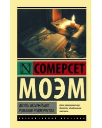 Десять величайших романов человечества