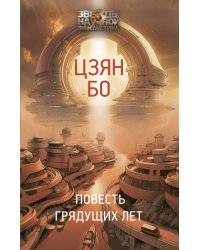 Повесть грядущих лет