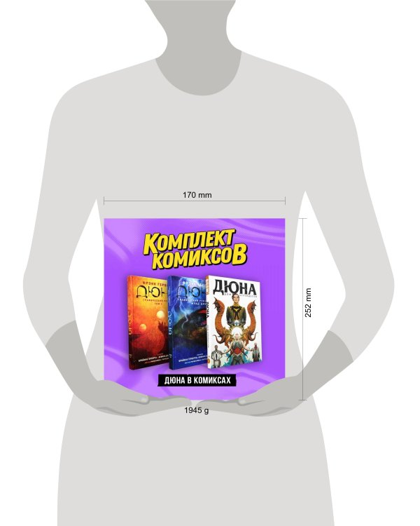 Комплект "Дюна в комиксах"