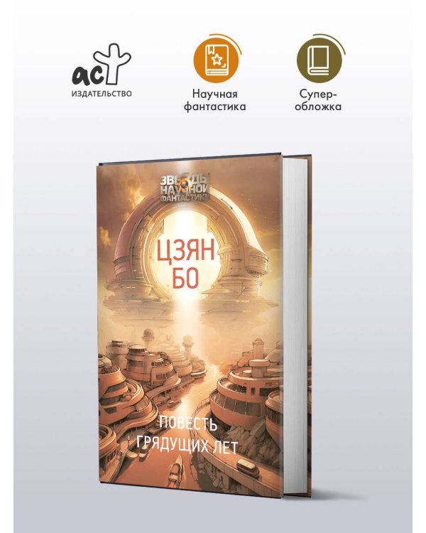 Повесть грядущих лет