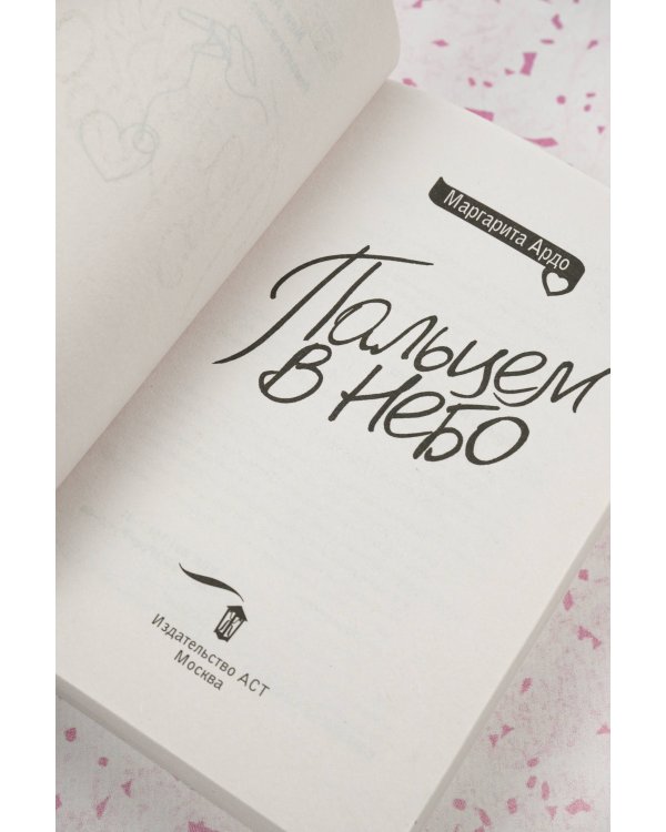 Пальцем в небо