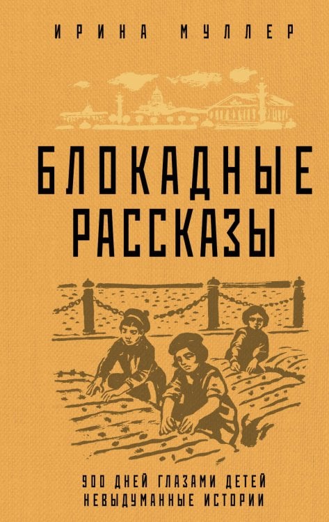 Блокада Ленинграда. Легендарные романы об осажденном городе Блокадные рассказы