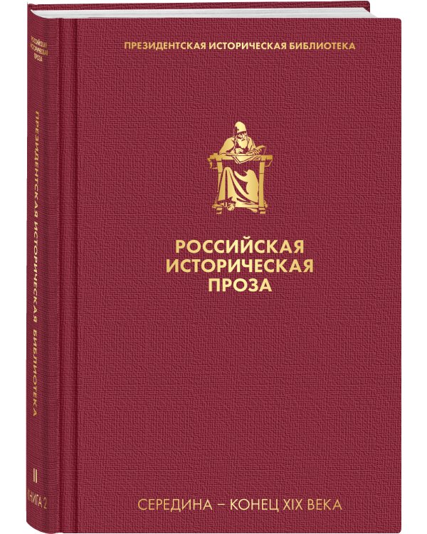 Российская историческая проза. Том 2. Книга 2