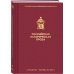 Российская историческая проза. Том 2. Книга 2