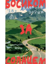 Босиком за солнцем