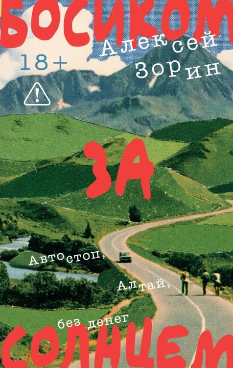Обложка книги «Босиком за солнцем» — Зорин Алексей Павлович, ISBN 9785042486616