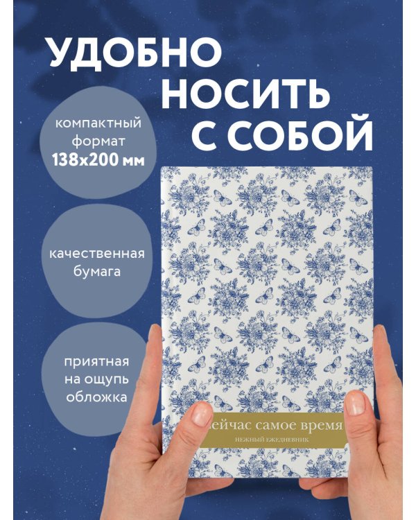 Сейчас самое время. Нежный ежедневник (А5, 72 л.)