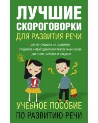 Лучшие скороговорки для развития речи