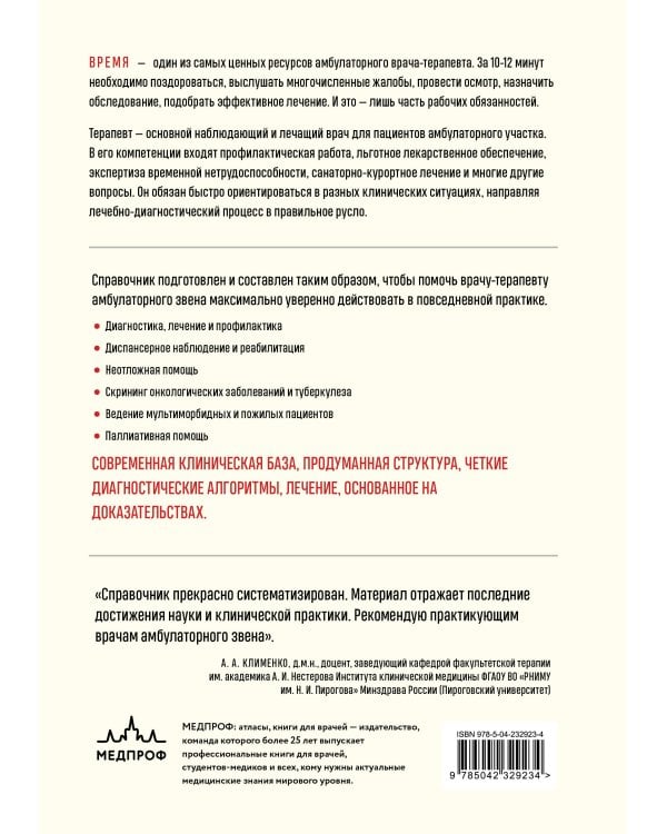 Дополнительное изображение книги «Справочник терапевта. Алгоритмы диагностики, тактики лечения, профилактика и неотложная помощь»