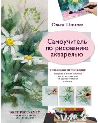 Самоучитель по рисованию акварелью