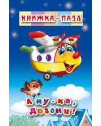 А ну-ка,догони!