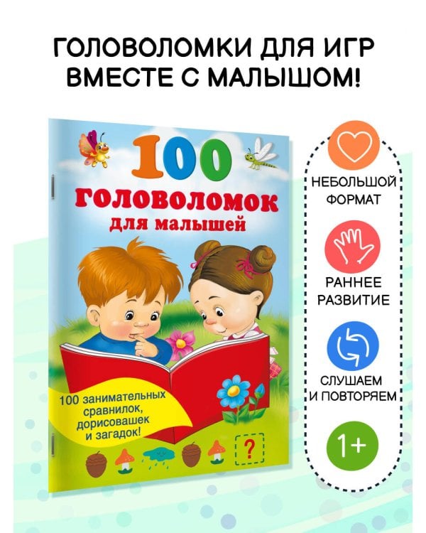 100 головоломок для малышей
