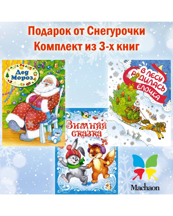 Дополнительное изображение книги «Подарок от Снегурочки. Сборный комплект в т.у. из 3-х книг»