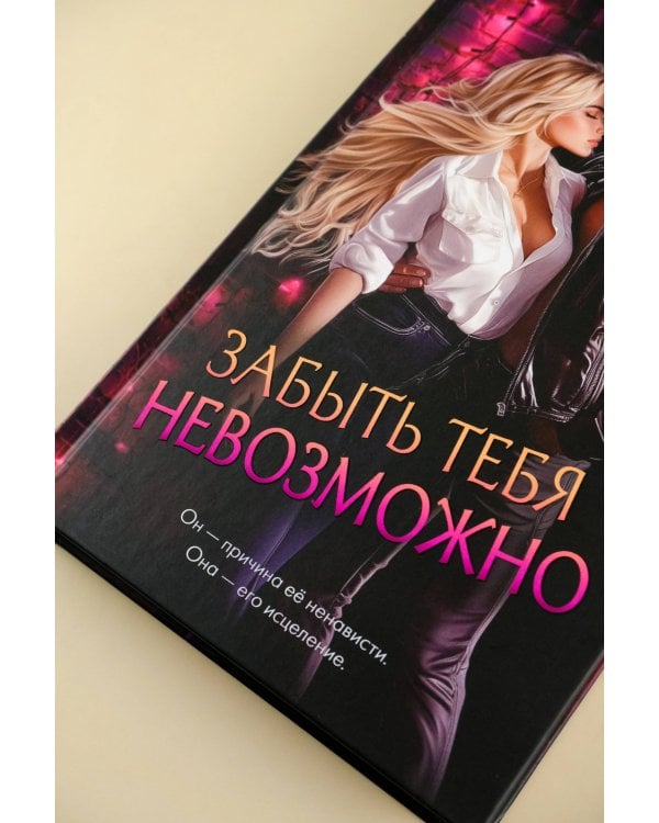 Забыть тебя невозможно